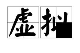 虛擬[名詞釋義]