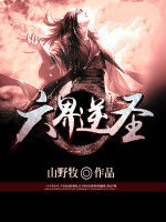 六界逆聖 六界逆聖