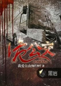 詭公交 詭公交