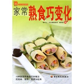 家常熟食巧變化 家常熟食巧變化