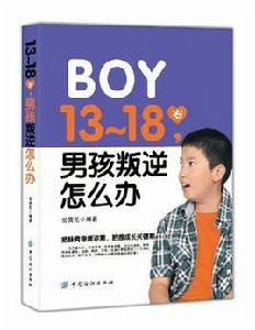 13-18歲·男孩叛逆怎么辦 13-18歲·男孩叛逆怎么辦