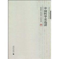 中國哲學史選講 中國哲學史選講