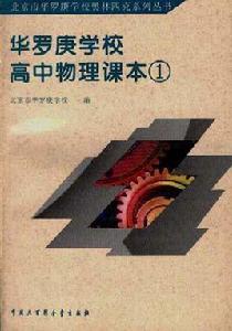 華羅庚學校高中物理課本 1 華羅庚學校高中物理課本 1