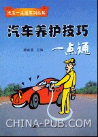 汽車養護技巧一點通 汽車養護技巧一點通