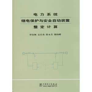 《電力系統繼電保護與安全自動裝置整定計算》 《電力系統繼電保護與安全自動裝置整定計算》