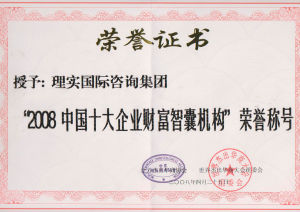 “2008年中國十大企業財富智囊機構”稱號
