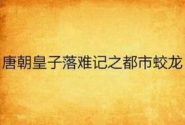 唐朝皇子落難記之都市蛟龍