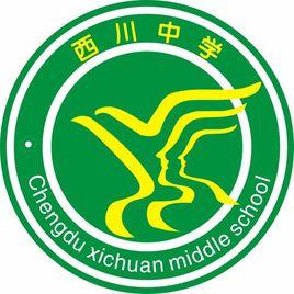 成都西川中學 成都西川中學