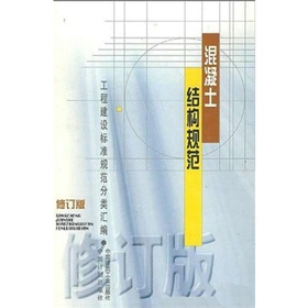 混凝土結構規範 混凝土結構規範