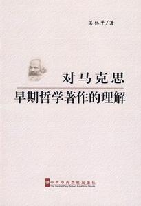 對馬克思早期哲學著作的理解 對馬克思早期哲學著作的理解