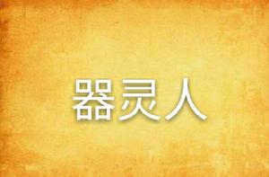 器靈人 器靈人