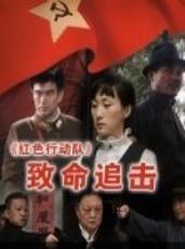 紅色行動隊之致命追擊 紅色行動隊之致命追擊