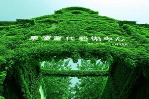 東柵當代藝術中心 東柵當代藝術中心