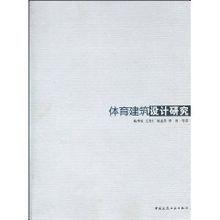 體育建築設計研究 體育建築設計研究