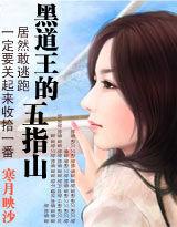 逃不出的五指山 逃不出的五指山