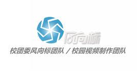 風向標團隊 風向標團隊