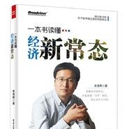 宋清輝：一本書讀懂經濟新常態 