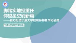 寧波大學研究生會 寧波大學研究生會