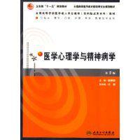 醫學心理學與精神病學 醫學心理學與精神病學