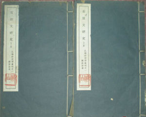 《石鼓文研究》 《石鼓文研究》