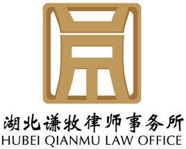 湖北謙牧律師事務所 湖北謙牧律師事務所