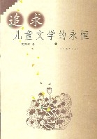 追求兒童文學的永恆