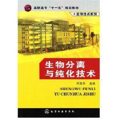 生物分離與純化技術[化學工業出版社2011年出版圖書]