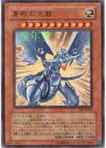 青眼的光龍