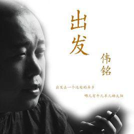 出發[偉銘音樂作品]