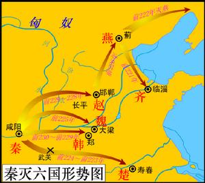 秦始皇滅六國之戰 秦始皇滅六國之戰