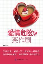 愛情危險的惡作劇 愛情危險的惡作劇