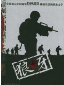 中國特種部隊生存實錄：狼牙