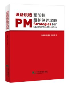 設備設施預防性維護保養攻略 設備設施預防性維護保養攻略