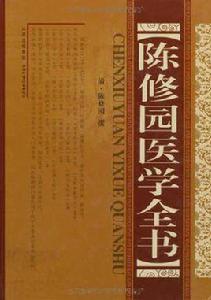 陳修園醫學全書 陳修園醫學全書