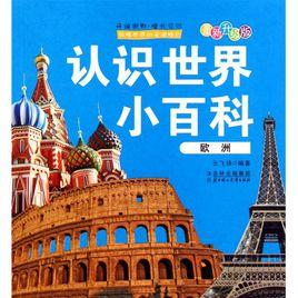 認識世界 認識世界