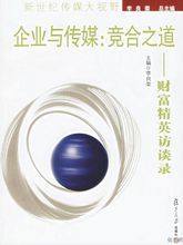 企業與傳媒:竟合之道 企業與傳媒:竟合之道