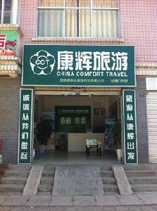 五台山康輝旅行社 五台山康輝旅行社