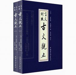 《古文觀止》 《古文觀止》