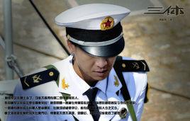 章北海[三體II：黑暗森林中的人物]