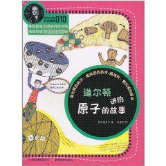 道爾頓講的原子的故事 道爾頓講的原子的故事