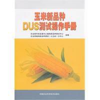 玉米新品種dus測試操作手冊 玉米新品種dus測試操作手冊