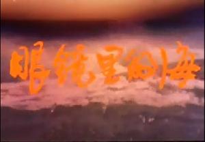 《眼睛裡的海》片頭