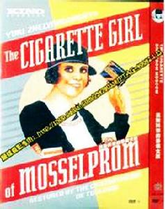莫斯科來的香菸女孩 莫斯科來的香菸女孩