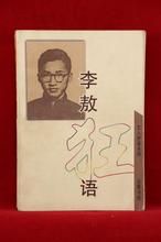 李敖狂語 李敖狂語