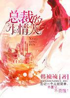 總裁的賠身小情人