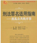 刑法罪名適用指南--擾亂公共秩序罪 刑法罪名適用指南--擾亂公共秩序罪