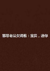 邪惡老公欠調教：寶貝，追你