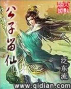 公子留仙 公子留仙