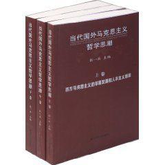 當代國外馬克思主義哲學思潮 當代國外馬克思主義哲學思潮