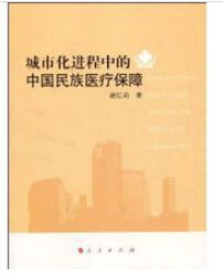 城市化進程中的中國民族醫療保障 城市化進程中的中國民族醫療保障